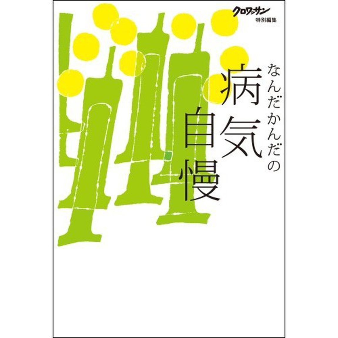 なんだかんだの病気自慢