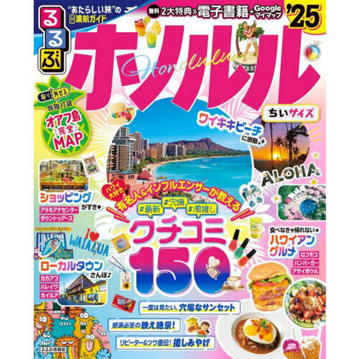 るるぶホノルル　&rsquo;２５　ちいサイズ