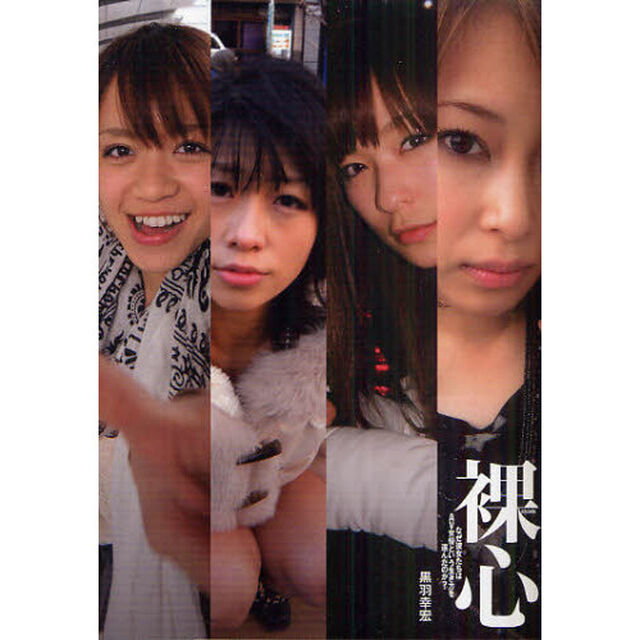 裸心　なぜ彼女たちはＡＶ女優という生き方を選んだのか？