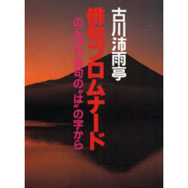 俳句プロムナード　のんびり俳句の&ldquo;は&rdquo;の字から