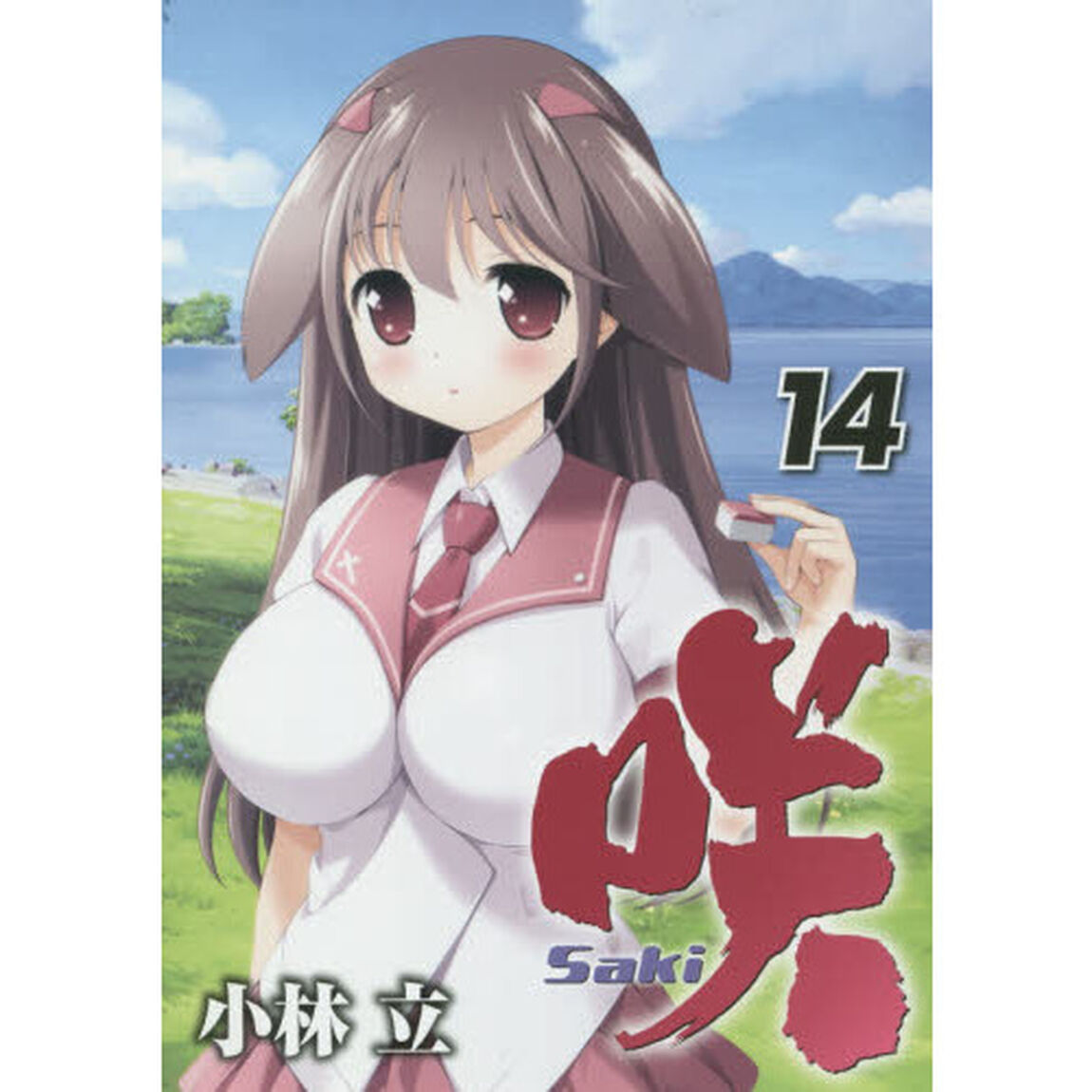 咲－Ｓａｋｉ－　　１４