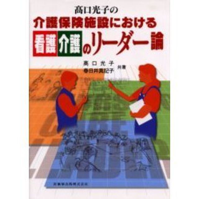 高口光子の介護保険施設における看護介護のリーダー論