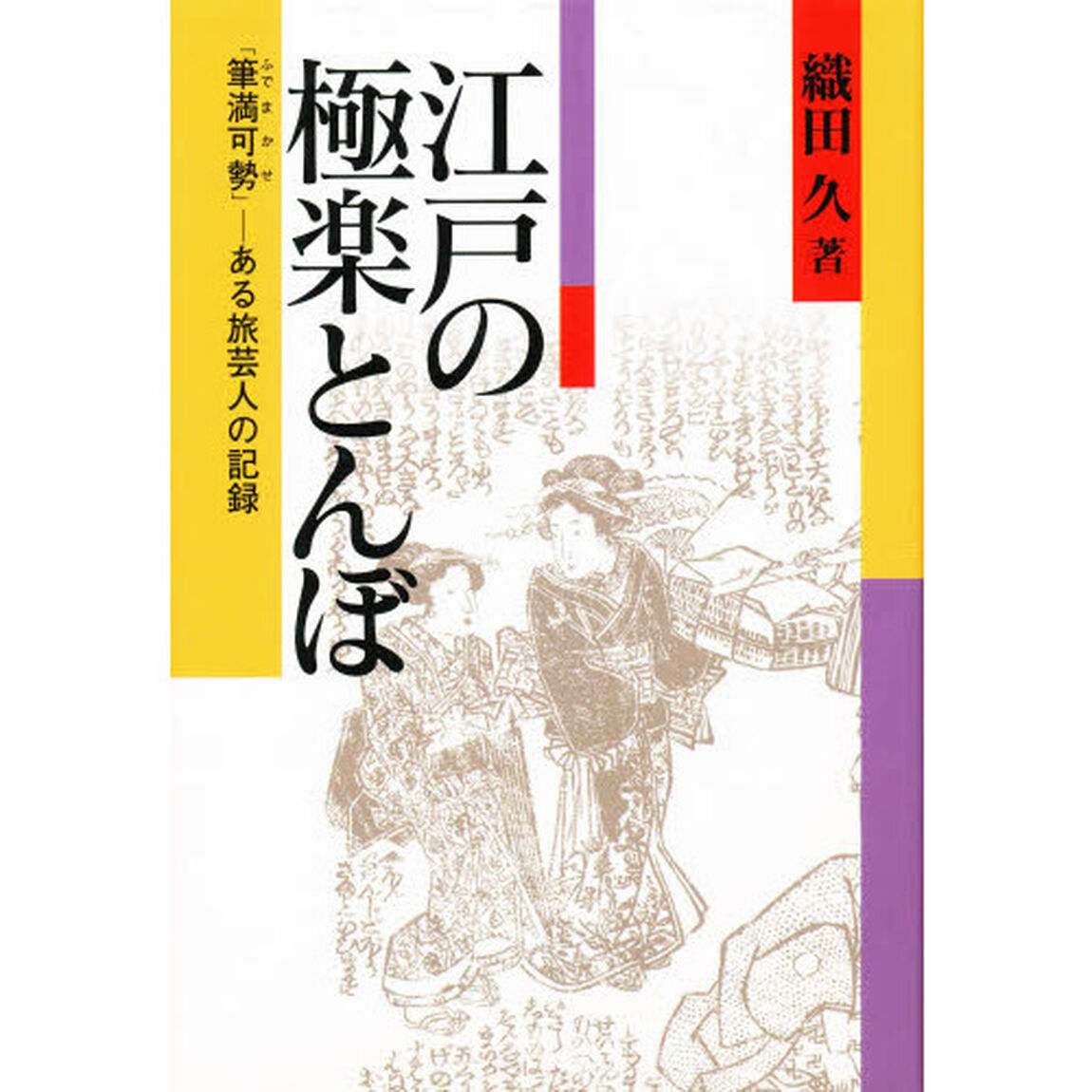 江戸の極楽とんぼ　「筆満可勢」－ある旅芸人の記録