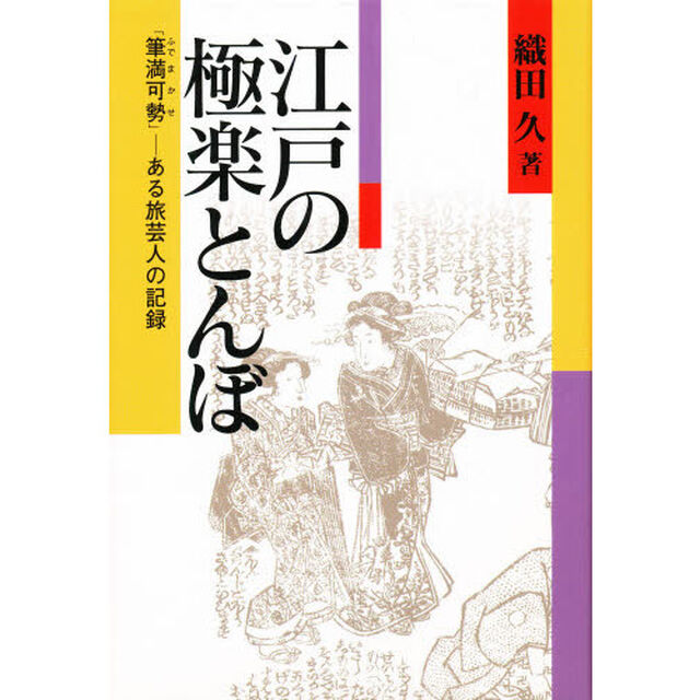江戸の極楽とんぼ　「筆満可勢」－ある旅芸人の記録