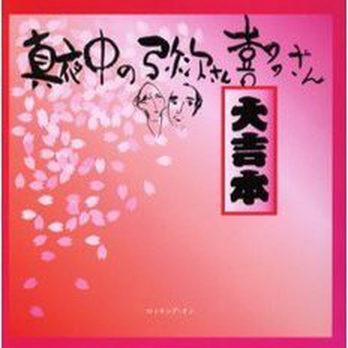 「真夜中の弥次さん喜多さん」 大吉本！