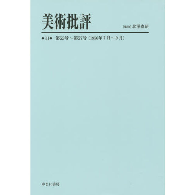 美術批評　１１　復刻「第５５号〜第５７号〈１９５６年７月〜９月〉」
