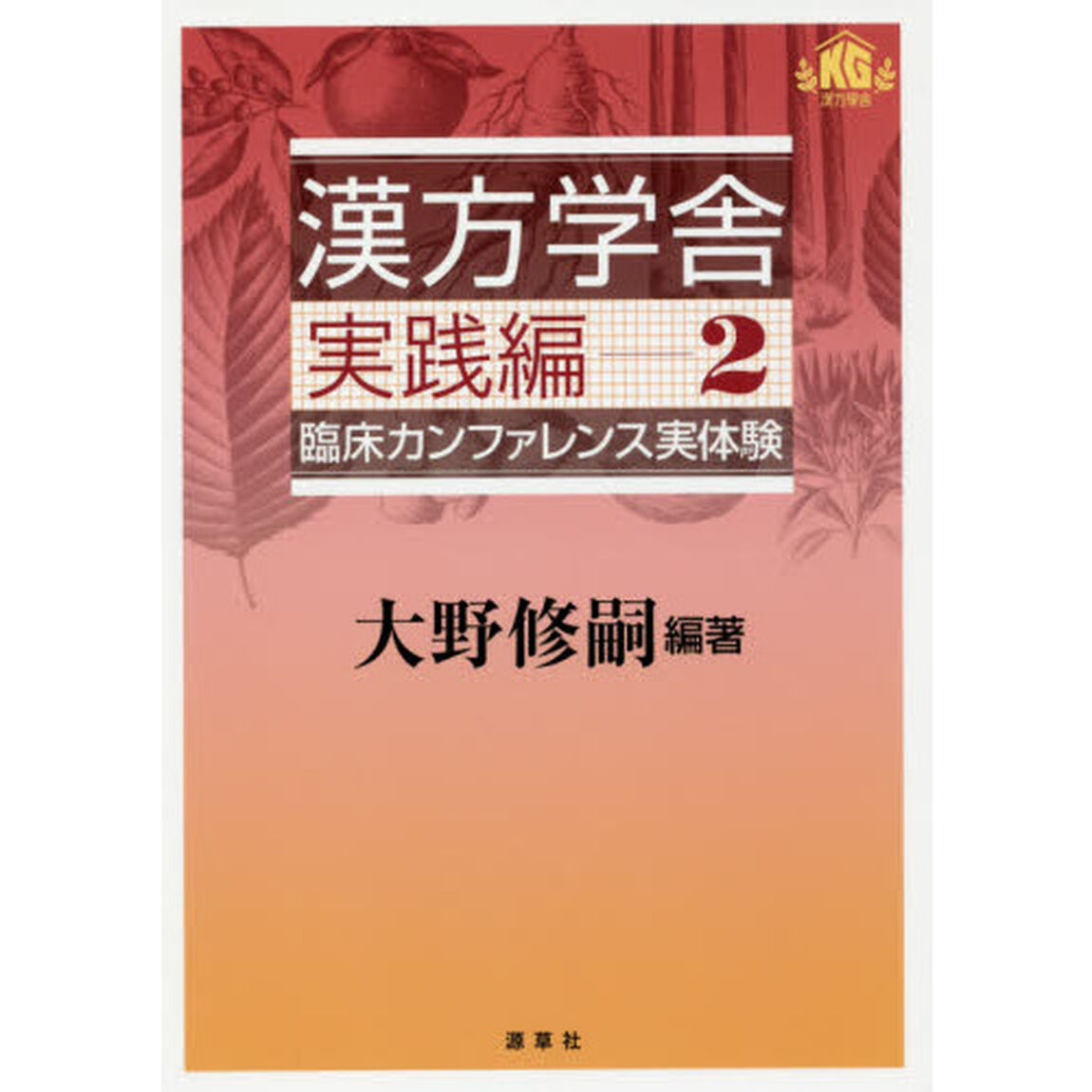 漢方学舎　臨床カンファレンス実体験　実践編２