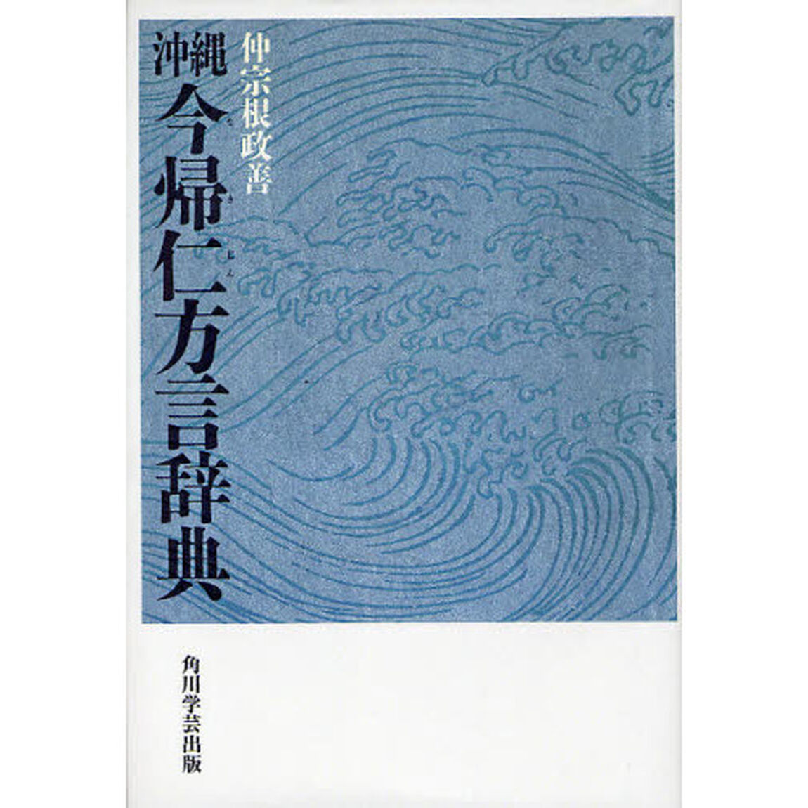沖縄今帰仁方言辞典　今帰仁方言の研究・語彙篇　オンデマンド版