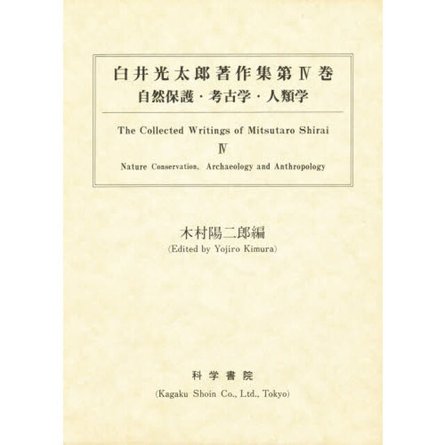 白井光太郎著作集　第４巻「自然保護・考古学・人類学」