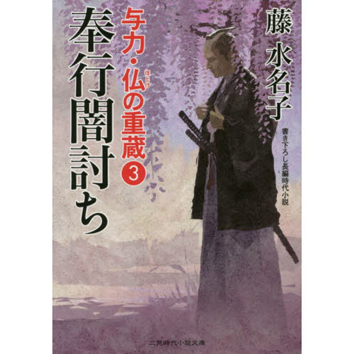 奉行闇討ち