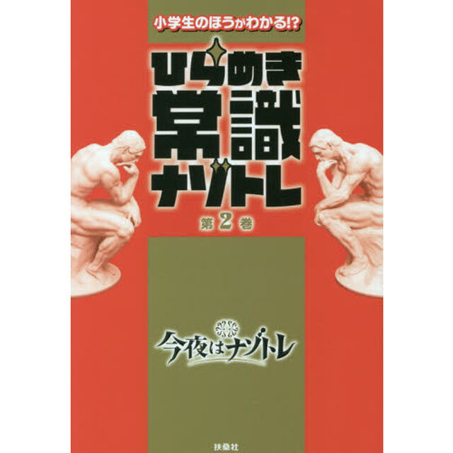 小学生のほうがわかる！？ひらめき常識ナゾトレ　第２巻
