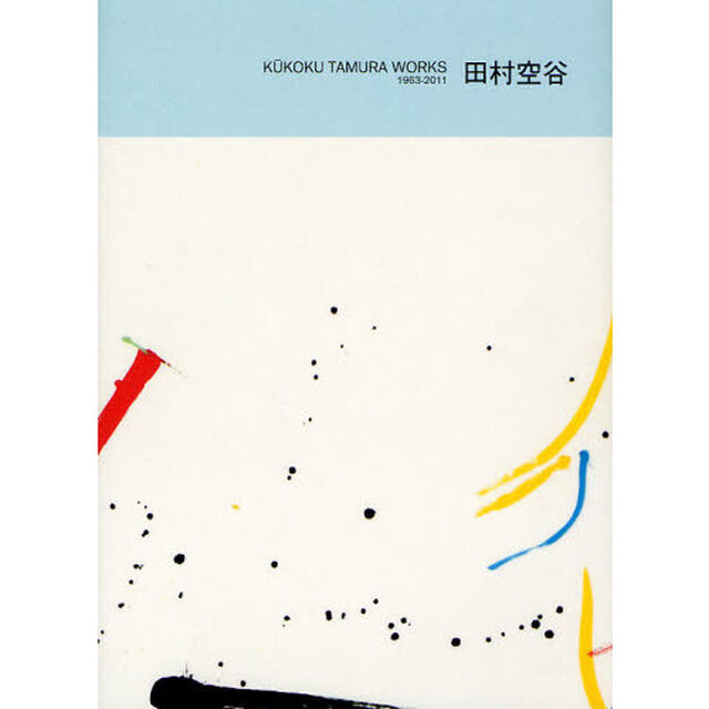 田村空谷　ＫＵＫＯＫＵ　ＴＡＭＵＲＡ　ＷＯＲＫＳ　１９６３－２０１１