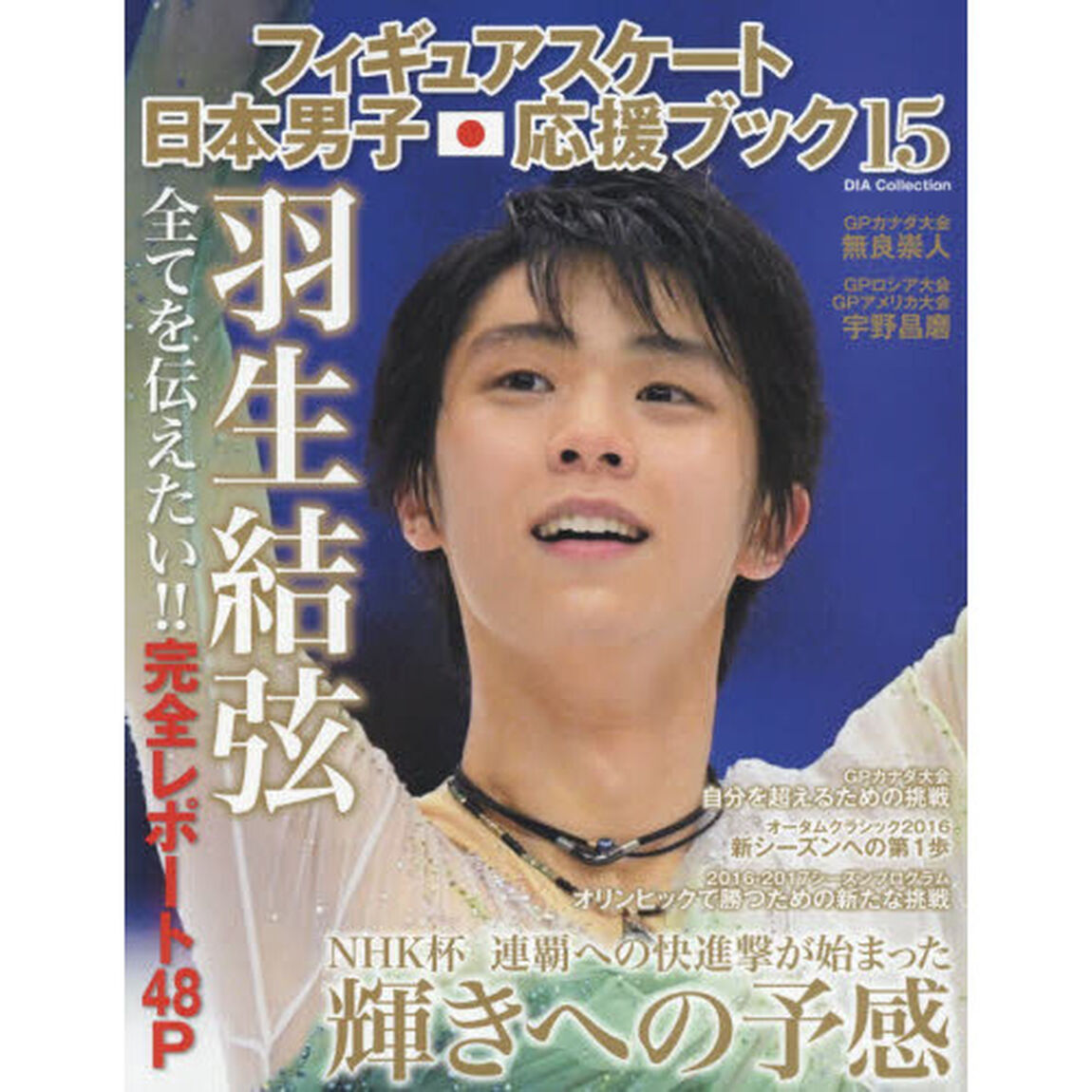 フィギュアスケート日本男子応援ブック　１５「羽生結弦全てを伝えたい！！羽生結弦完全レポート４８Ｐ」