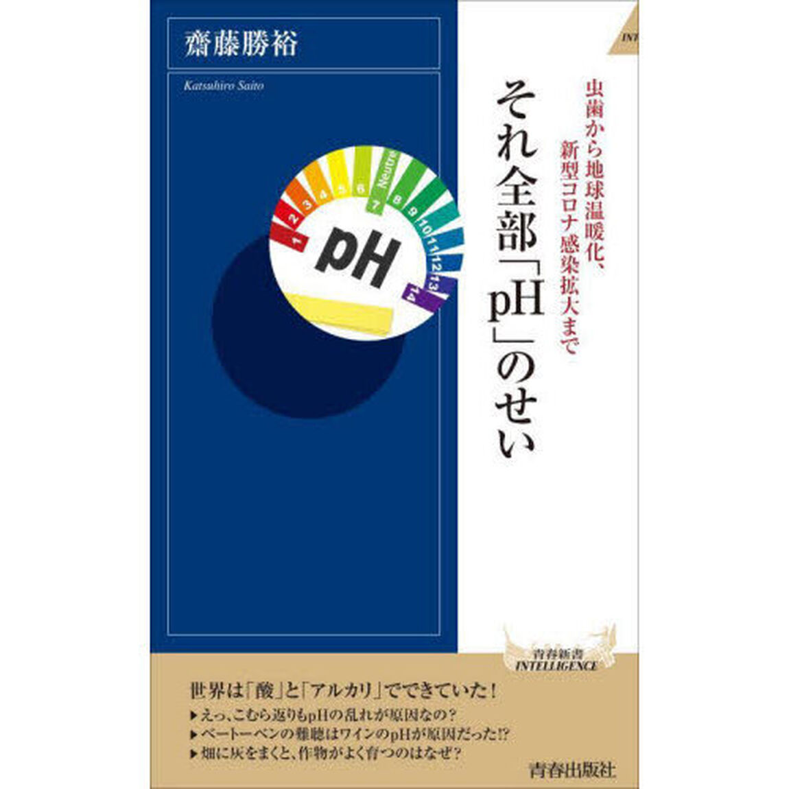 それ全部「ｐＨ」のせい　虫歯から地球温暖化、新型コロナ感染拡大まで