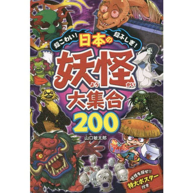 超こわい！超ふしぎ！日本の妖怪大集合２００