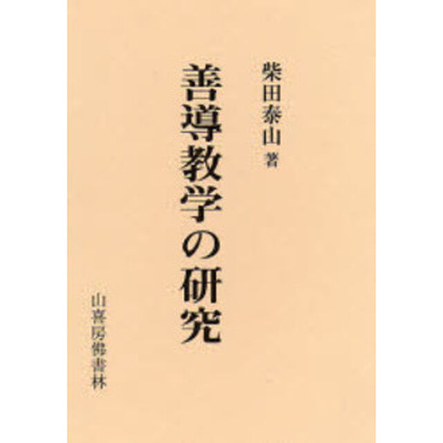 善導教学の研究