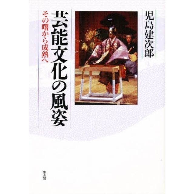 芸能文化の風姿　その曙から成熟へ