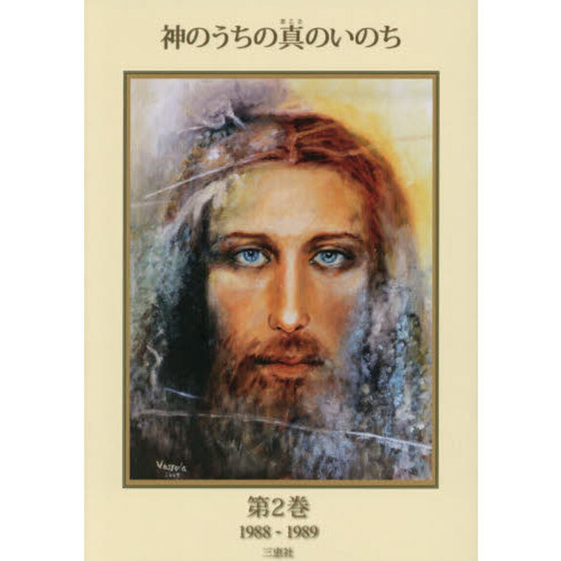 神のうちの真のいのち　第２巻「１９８８－１９８９」