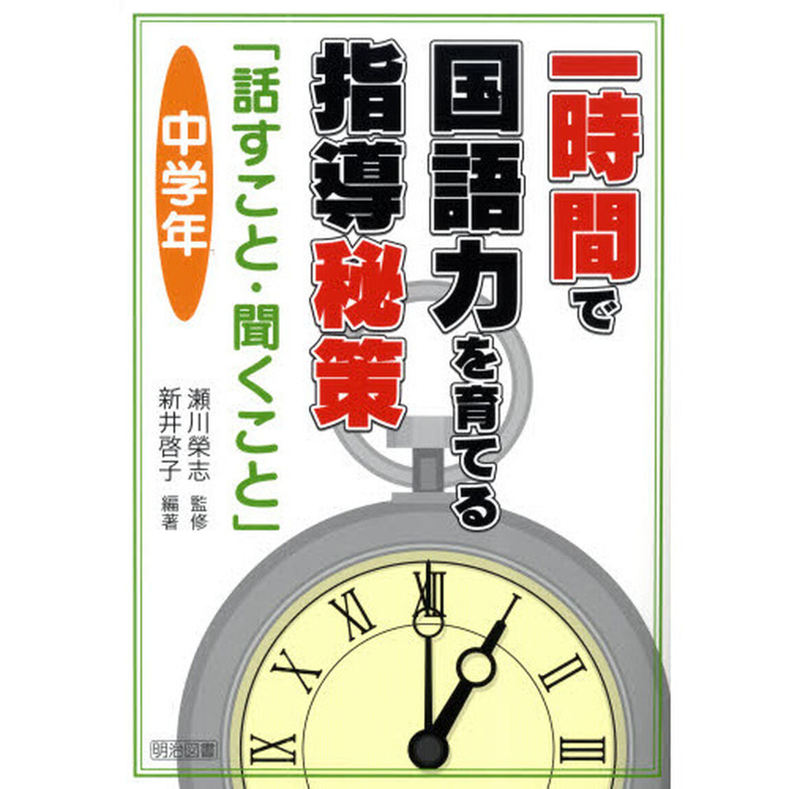 一時間で国語力を育てる指導秘策「話すこと・聞くこと」　中学年