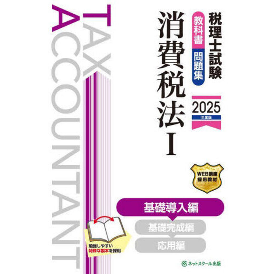 税理士試験教科書・問題集消費税法　２０２５年度版１「基礎導入編」