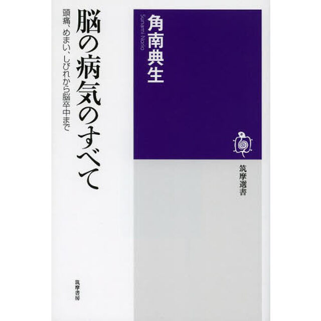 脳の病気のすべて　頭痛、めまい、しびれから脳卒中まで