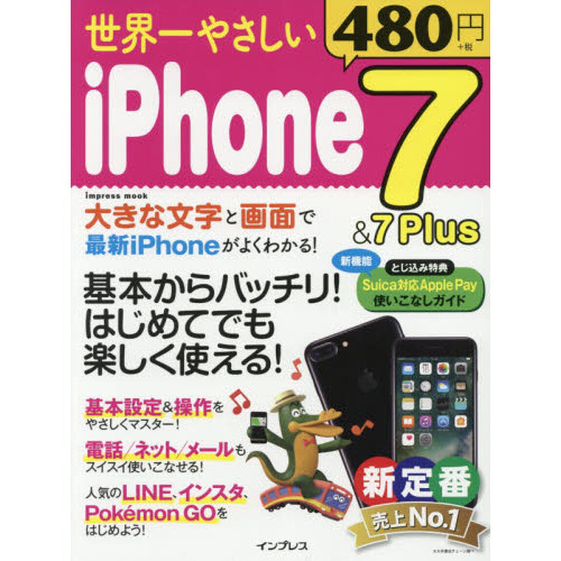 世界一やさしい iPhone7&7 Plus (インプレスムック)
