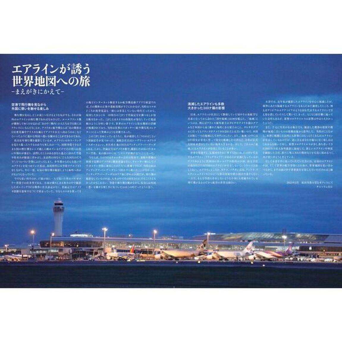 世界エアライン地図帳　約１５０か国３５０社掲載！　民間航空の勢力図から地域性や国情を読み解く