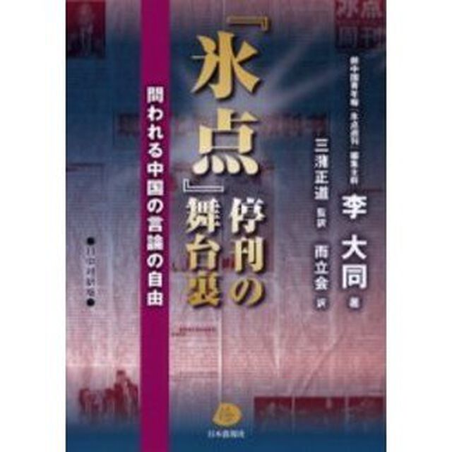 『氷点』停刊の舞台裏　問われる中国の言論の自由