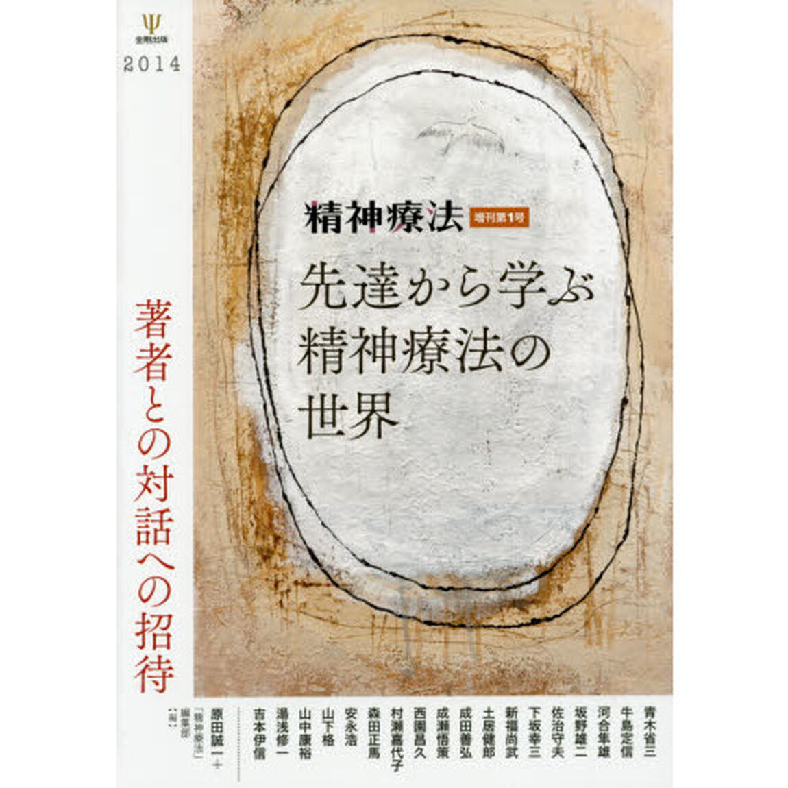 先達から学ぶ精神療法の世界　著者との対話への招待