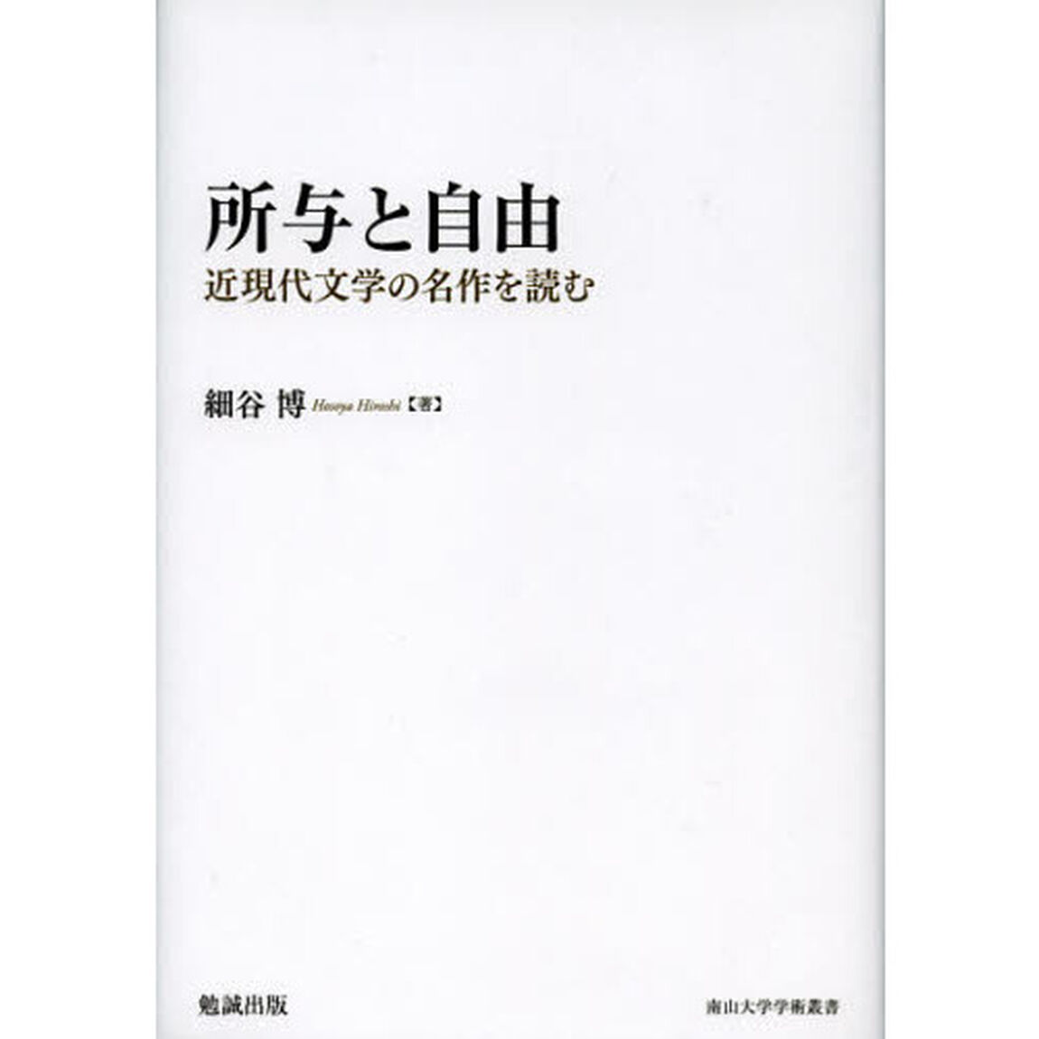 所与と自由　近現代文学の名作を読む