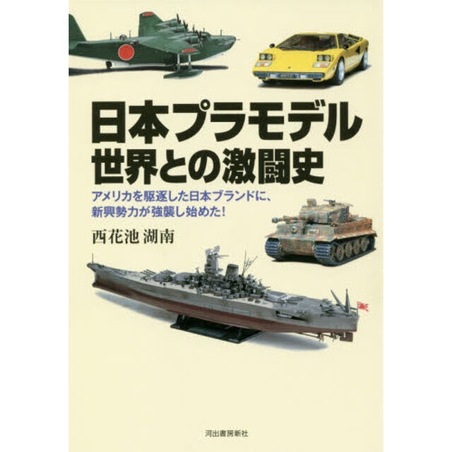 日本プラモデル世界との激闘史　アメリカを駆逐した日本ブランドに、新興勢力が強襲し始めた！