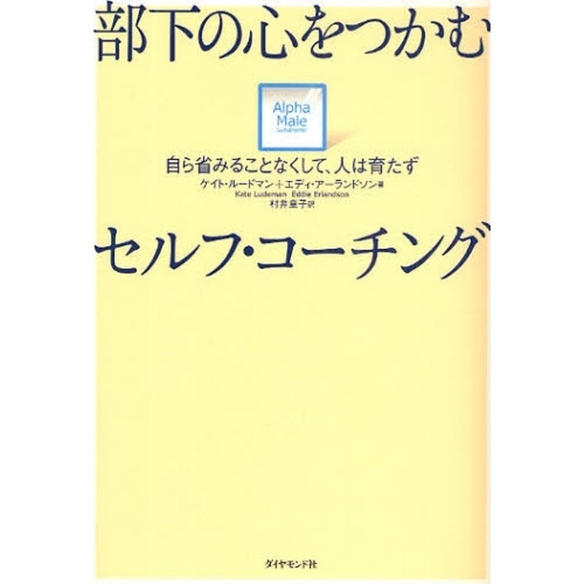 部下の心をつかむセルフ・コーチング　自ら省みることなくして、人は育たず