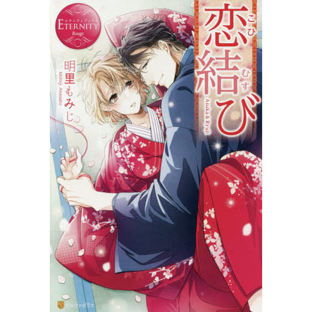恋結び　Ａｓｕｋａ　＆　Ｒｙｕｊｉ