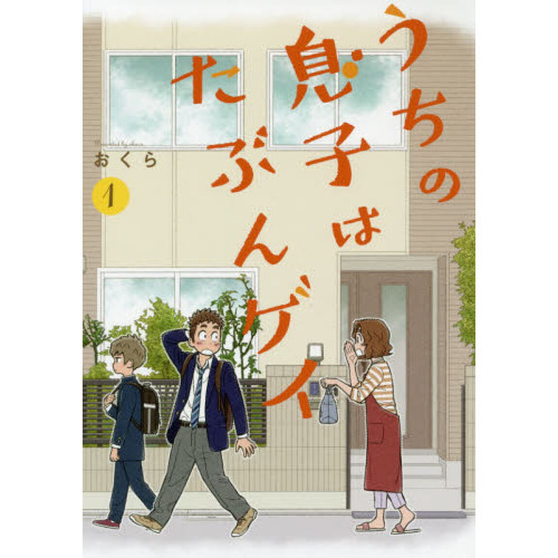 うちの息子はたぶんゲイ　　　１