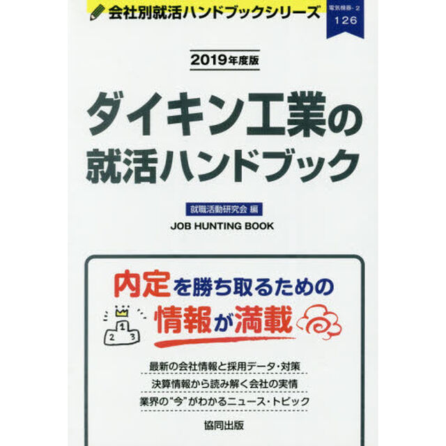 ダイキン工業の就活ハンドブック　ＪＯＢ　ＨＵＮＴＩＮＧ　ＢＯＯＫ　２０１９年度版