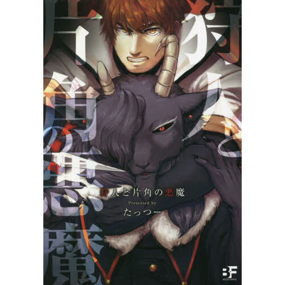 狩人と片角の悪魔