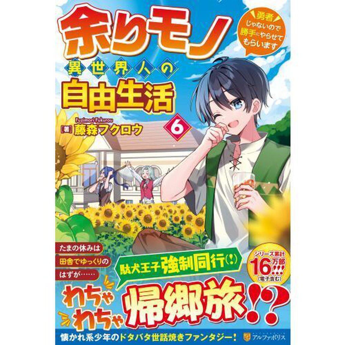 余りモノ異世界人の自由生活　勇者じゃないので勝手にやらせてもらいます　６