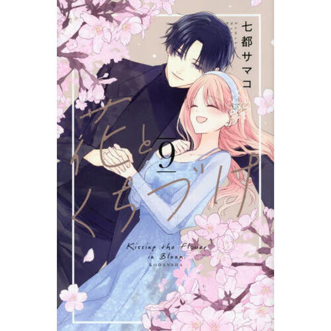 花とくちづけ　９
