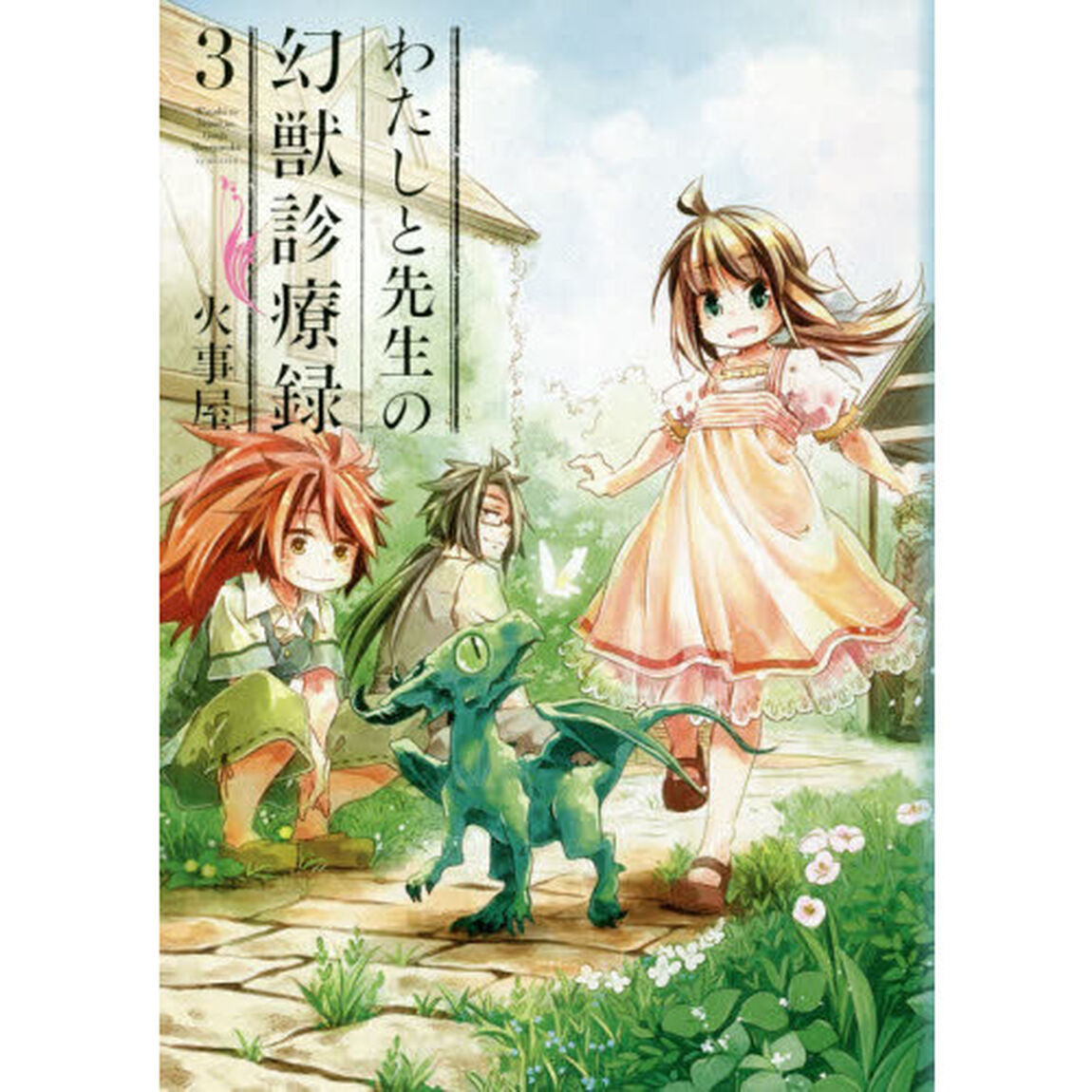 わたしと先生の幻獣診療録　　　３