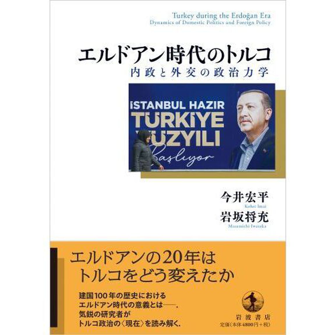 エルドアン時代のトルコ　内政と外交の政治力学