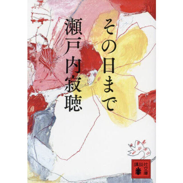 その日まで