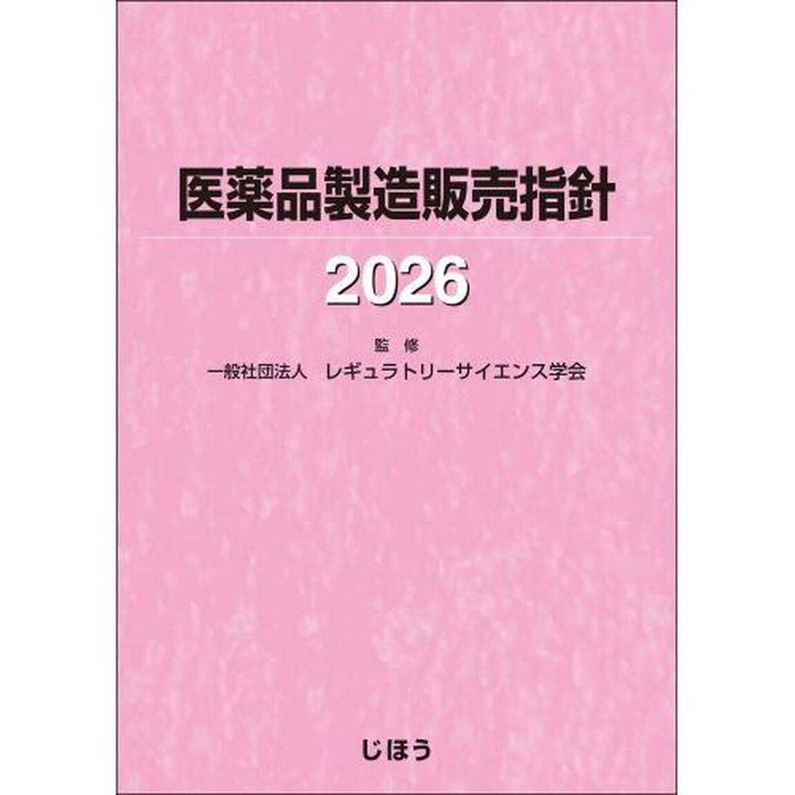 &rsquo;２６　医薬品製造販売指針