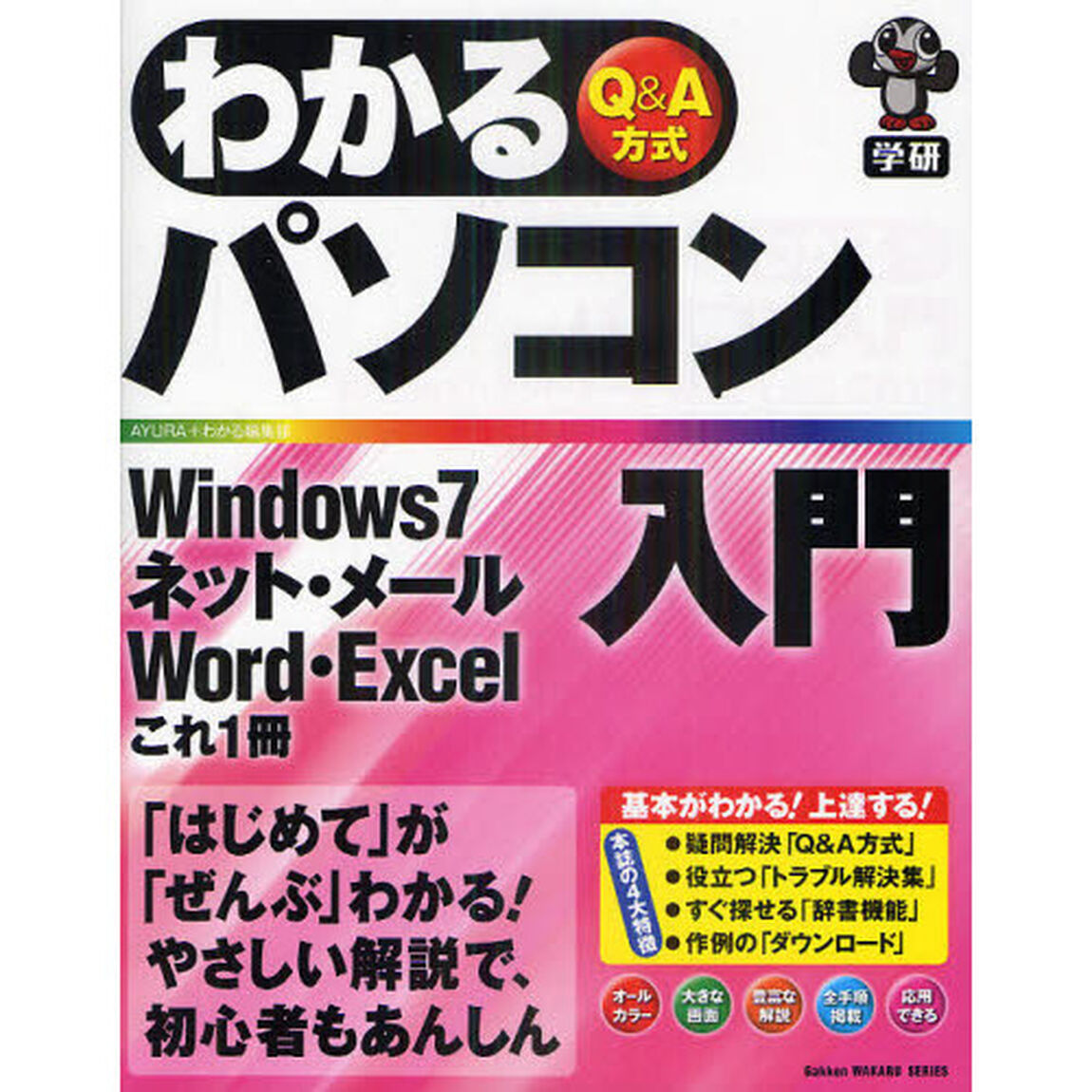 わかるパソコン入門　Ｑ＆Ａ方式　Ｗｉｎｄｏｗｓ７・ネット・メール・Ｗｏｒｄ・Ｅｘｃｅｌこれ１冊
