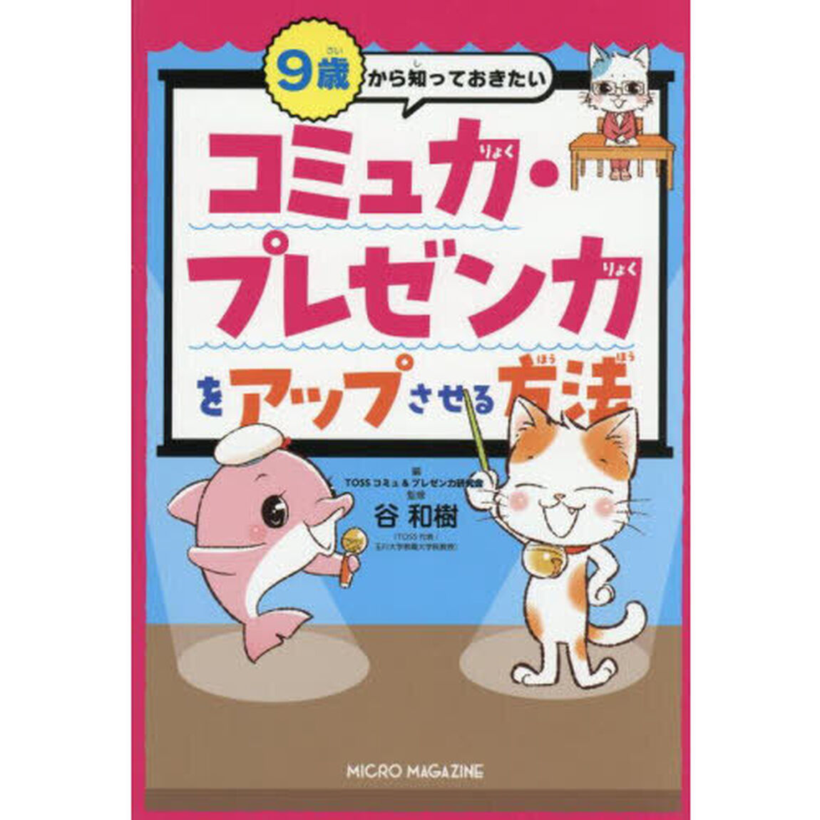 ９歳から知っておきたいコミュ力・プレゼン力をアップさせる方法