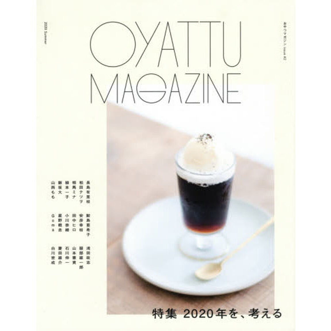 おやつマガジン　ｉｓｓｕｅ＃２「特集２０２０年を、考える」
