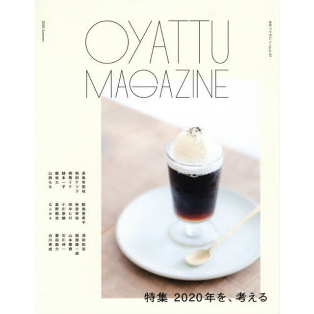 おやつマガジン　ｉｓｓｕｅ＃２「特集２０２０年を、考える」