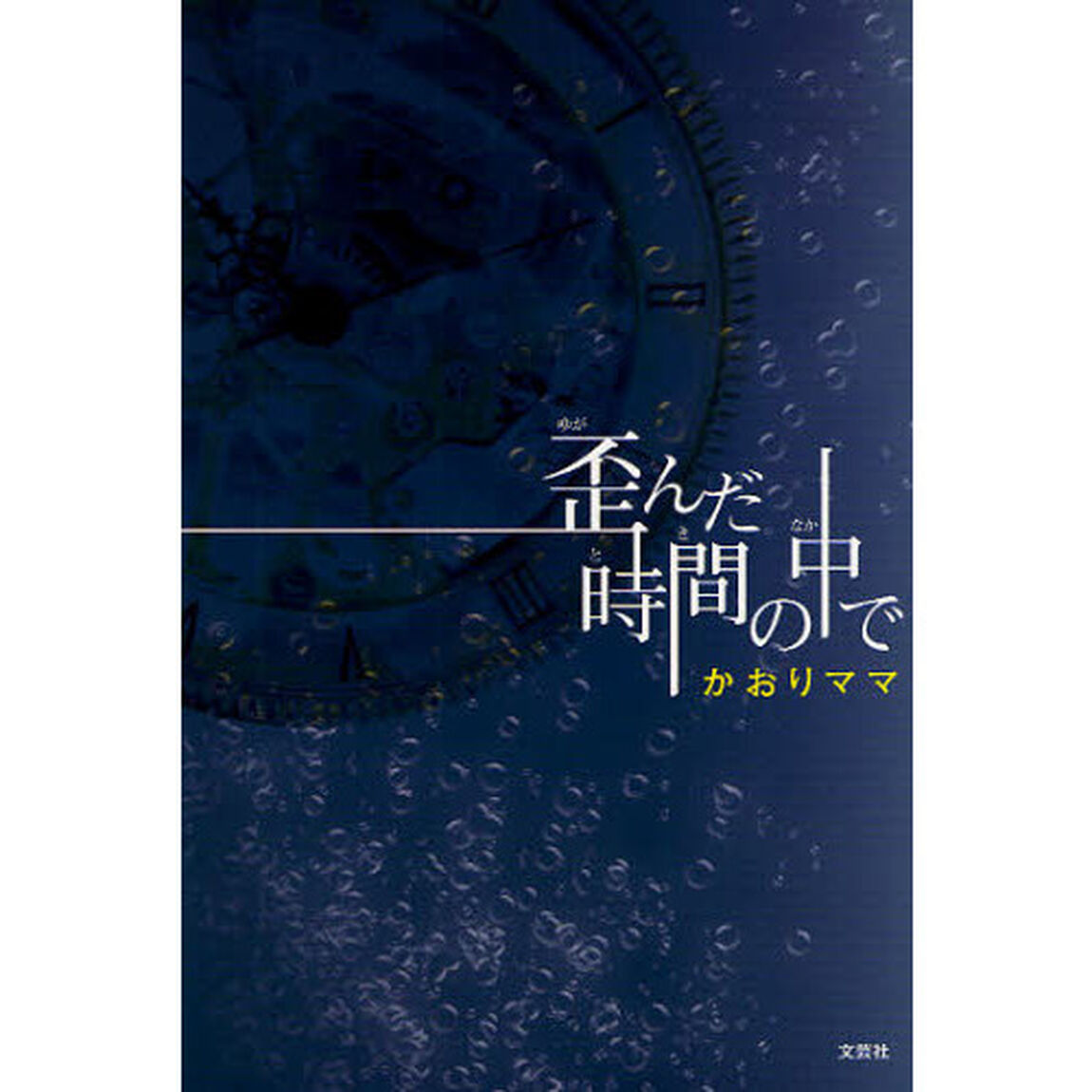 歪んだ時間（とき）の中で
