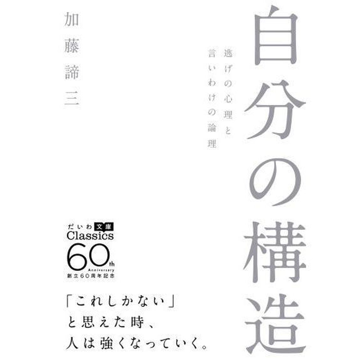 自分の構造　逃げの心理と言いわけの論理