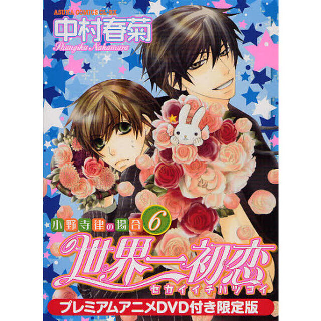 世界一初恋 小野寺律の場合 6 プレミアムアニメDVD付き限定版