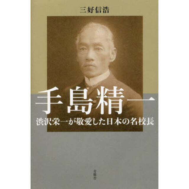 手島精一　渋沢栄一が敬愛した日本の名校長